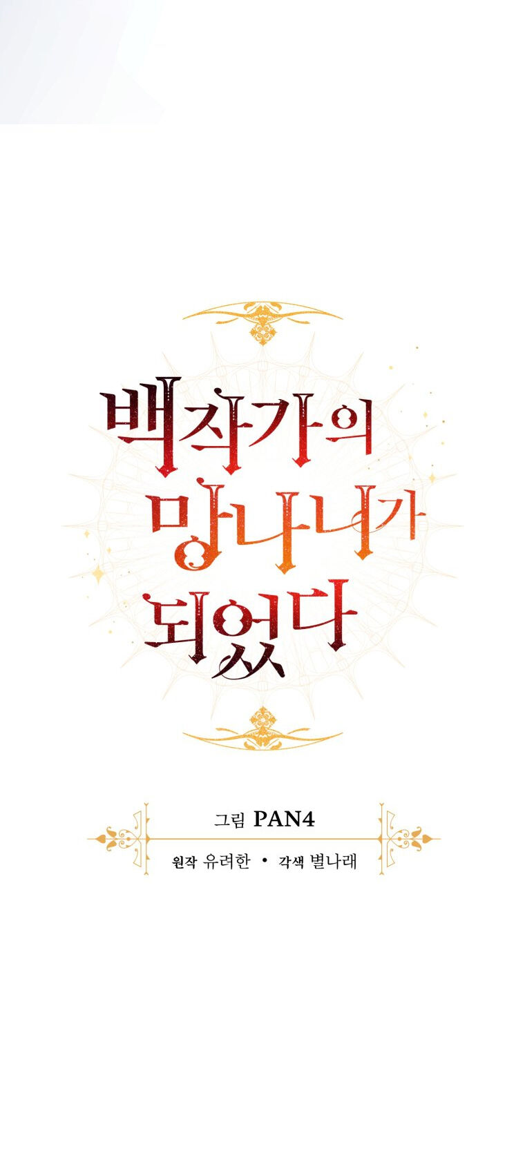 Phế Vật Dòng Dõi Bá Tước Chapter 94.2 - Trang 2