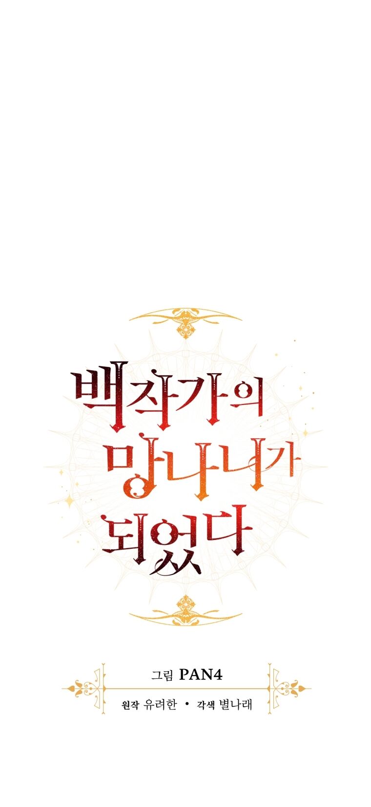 Phế Vật Dòng Dõi Bá Tước Chapter 95.2 - Trang 2