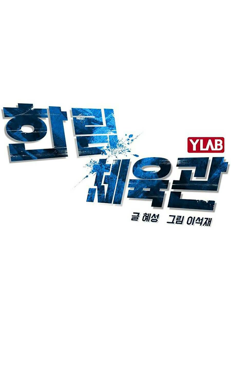 Phòng Gym Hanlim Chapter 11 - Trang 2