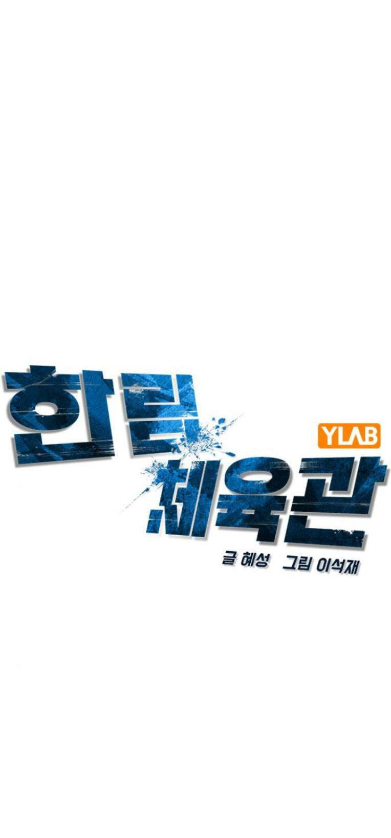 Phòng Gym Hanlim Chapter 112 - Trang 2