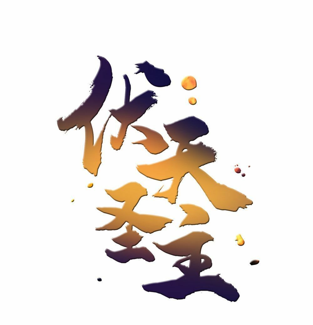 Phục Thiên Thánh Chủ Chapter 0 - Trang 2