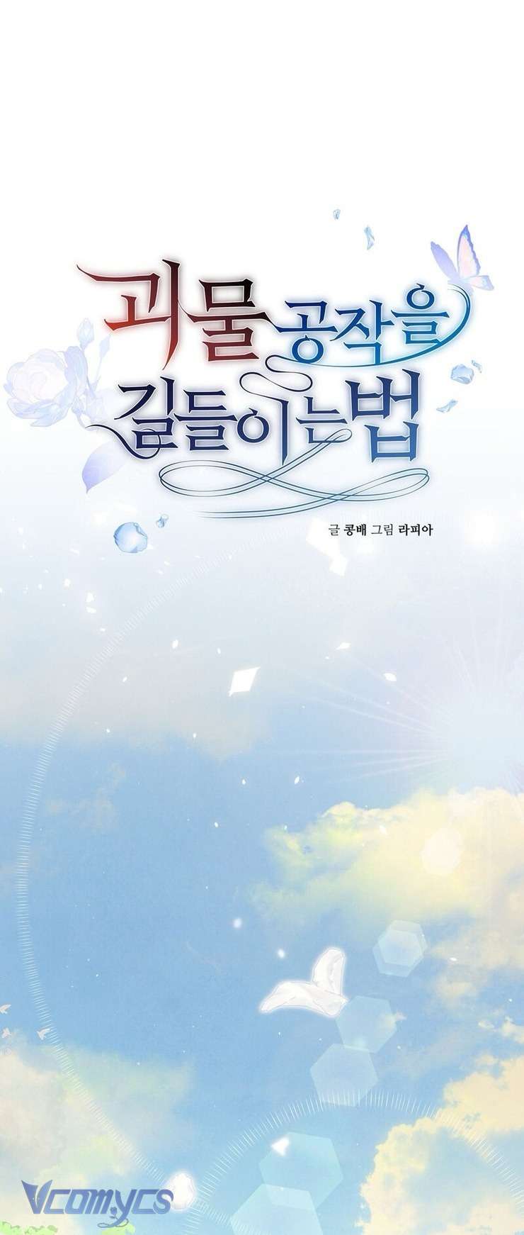 Phương Pháp Chế Ngự Công Tước Quái Vật Chapter 1.1 - Trang 2