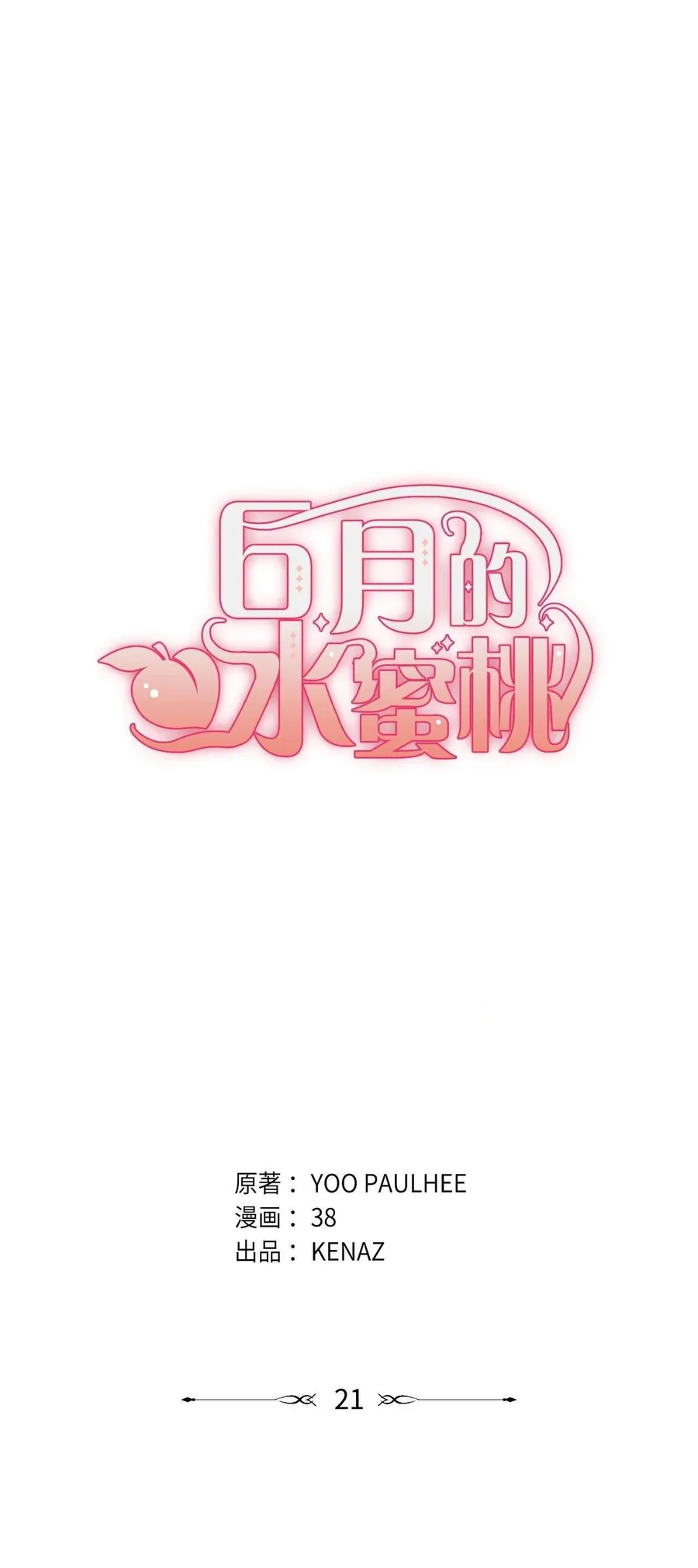 Quả Đào Mật Tháng 6 Chapter 21 - Trang 2