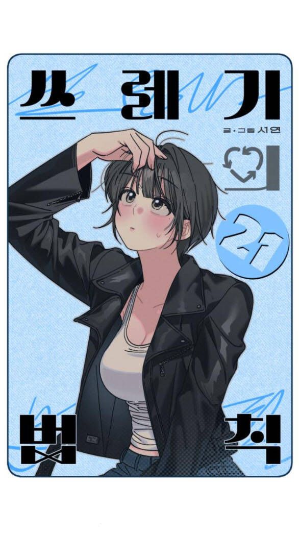 Quy Luật Về Rác Rưởi Chapter 21 - Trang 2