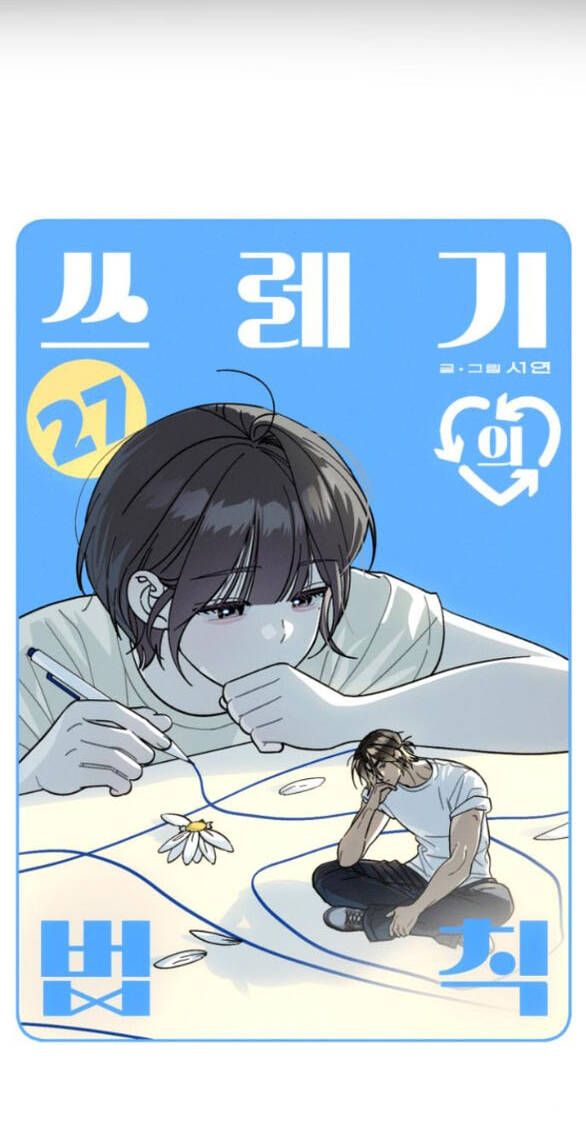 Quy Luật Về Rác Rưởi Chapter 27 - Trang 2