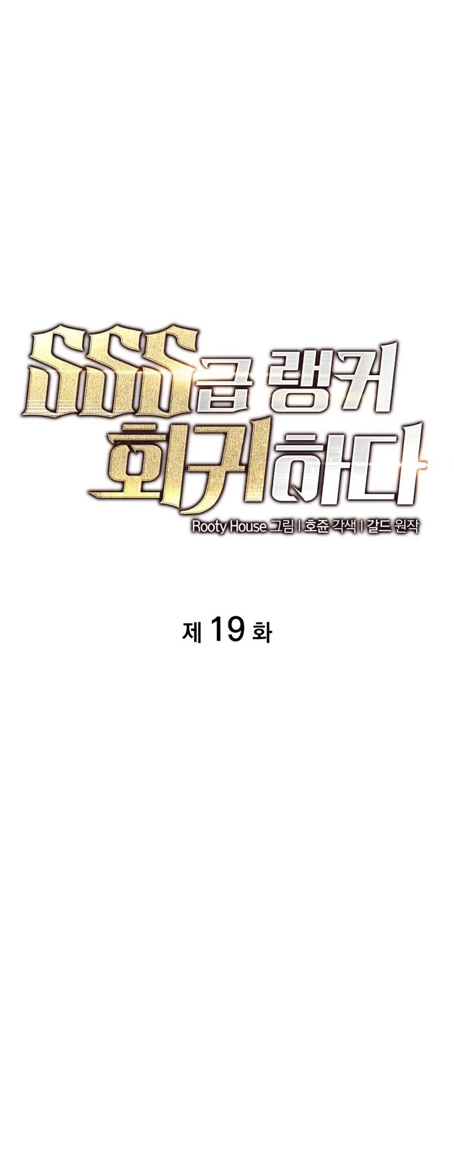 Ranker Cấp SSS Hồi Quy Chapter 19 - Trang 2