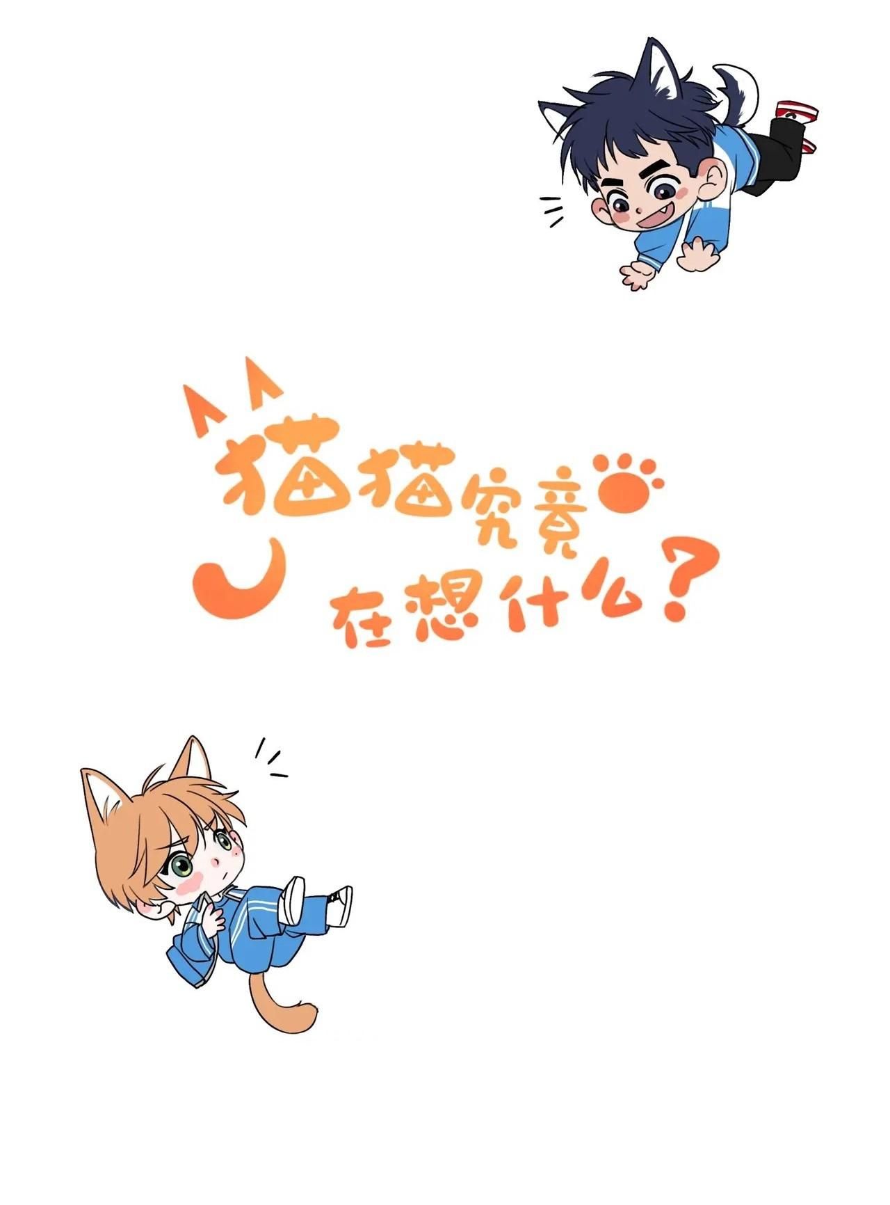 Rốt Cuộc Mèo Con Đang Nghĩ Gì Thế? Chapter 10 - Trang 2