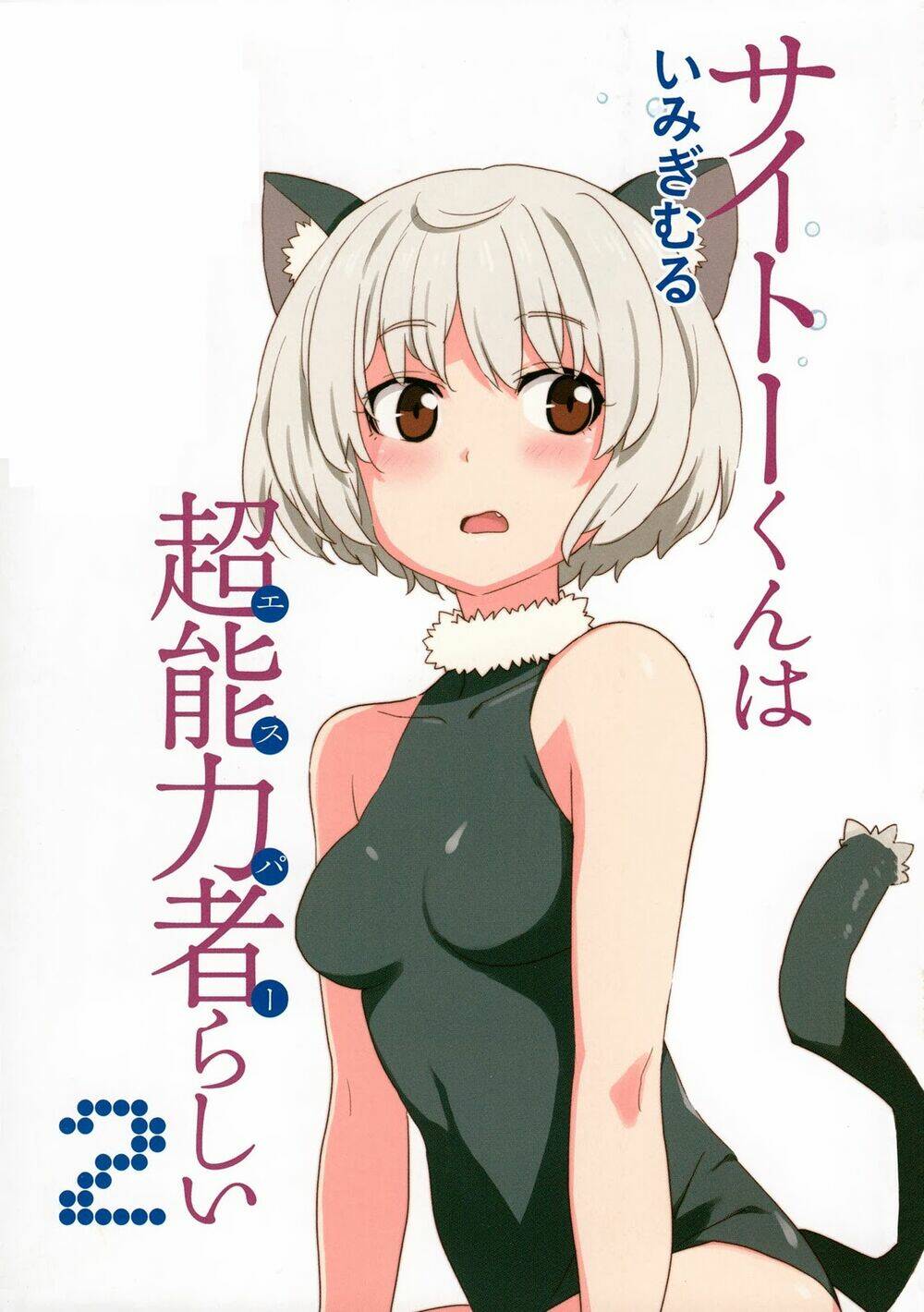 Saito-Kun Wa Chounouryokusha Rashii Chapter 7 - Trang 2