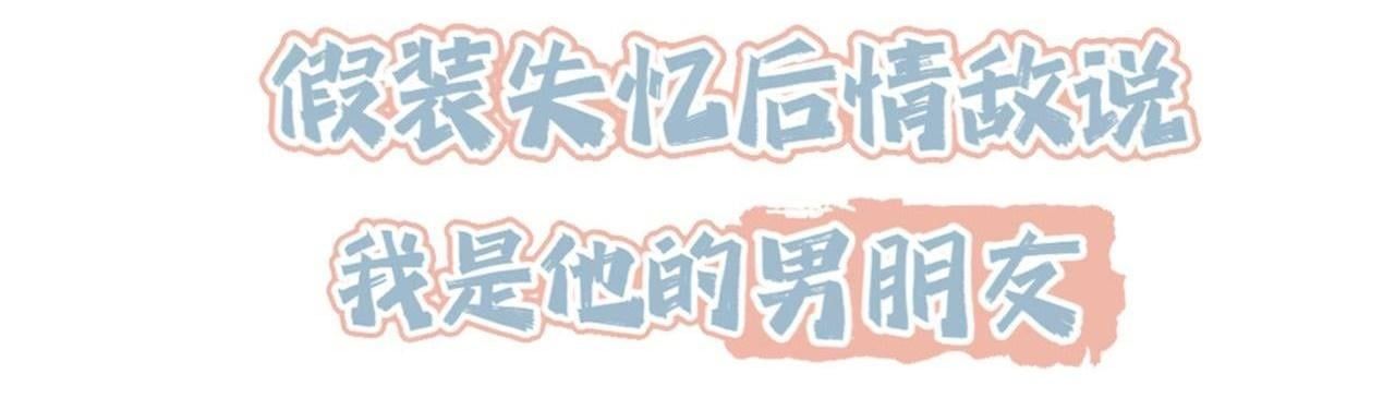 Sau Khi Giả Mất Trí Nhớ, Tình Địch Nói Tôi Là Bạn Trai Của Hắn Chapter 31 - Trang 2