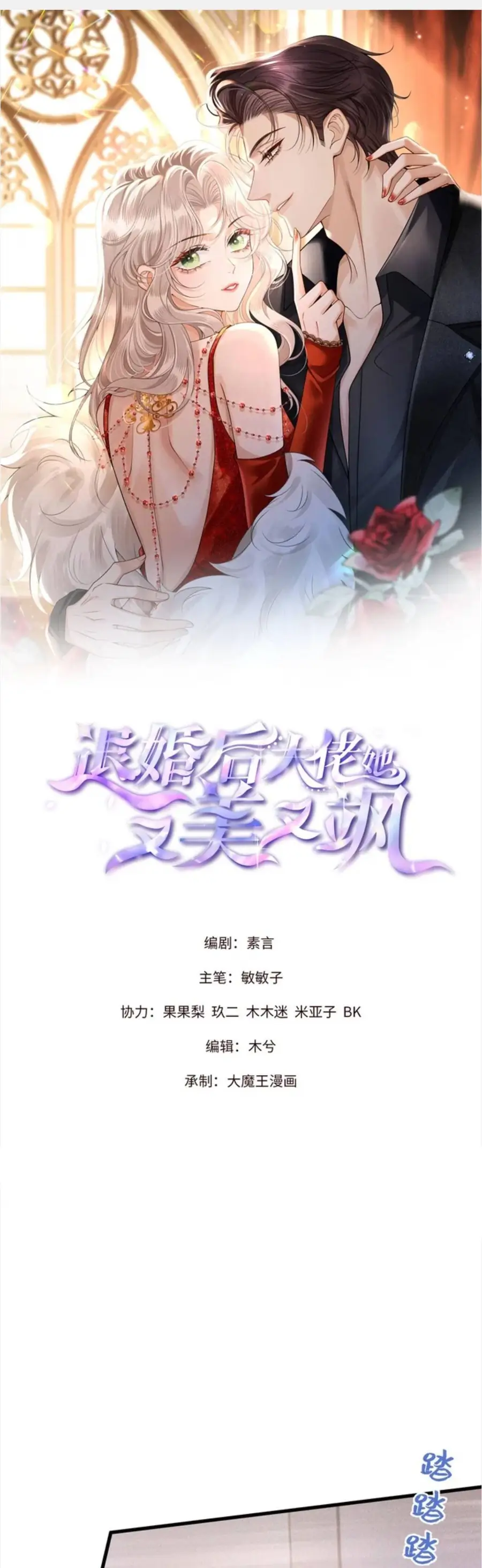 Sau Khi Hủy Hôn, Đại Lão Cô Ấy Vừa Xinh Đẹp Lại Ngầu Lòi Chapter 36 - Trang 2