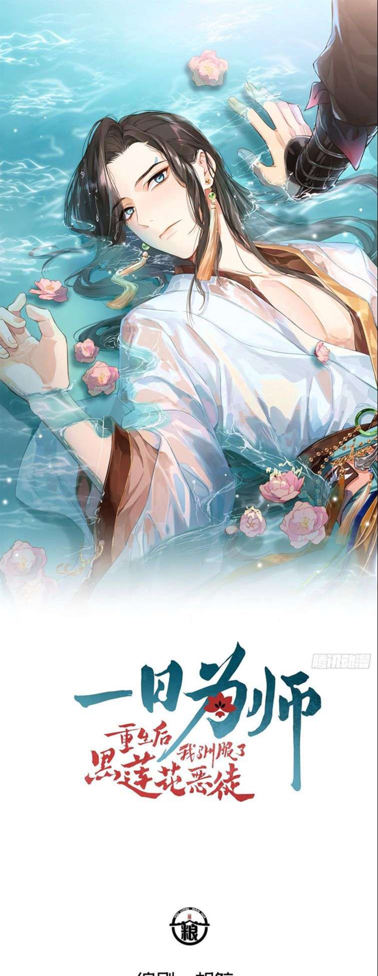 Sau Khi Trùng Sinh Thuần Phục Ác Đồ Hắc Liên Hoa Chapter 3 - Trang 2