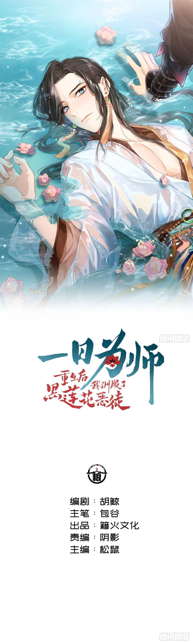 Sau Khi Trùng Sinh Thuần Phục Ác Đồ Hắc Liên Hoa Chapter 32 - Trang 2