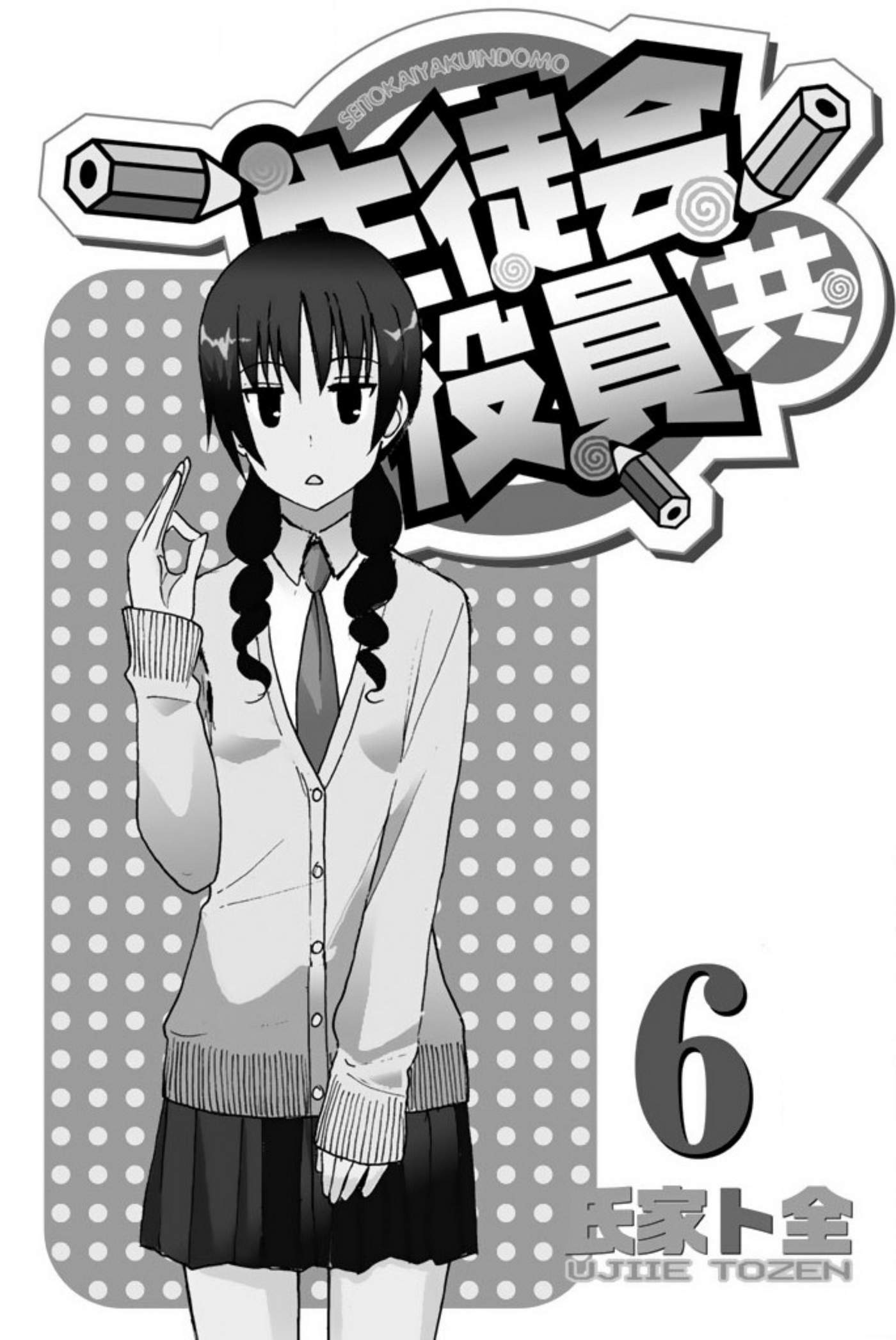 Seitokai Yakuindomo Chapter 150.6 - Trang 2
