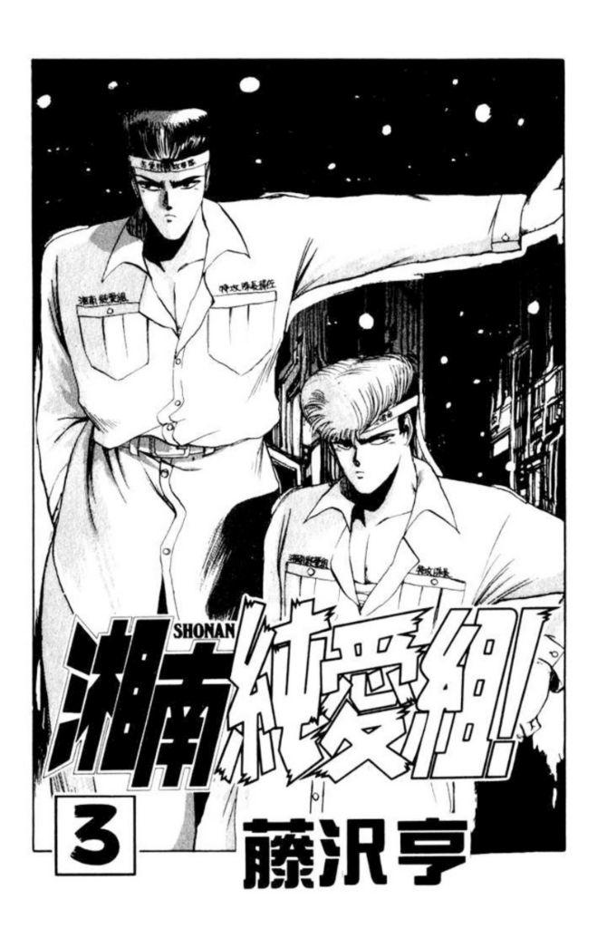 Shonan Junai Gumi Chapter 18 - Trang 2