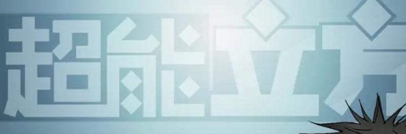 Siêu Năng Lập Phương Chapter 184 - Trang 2