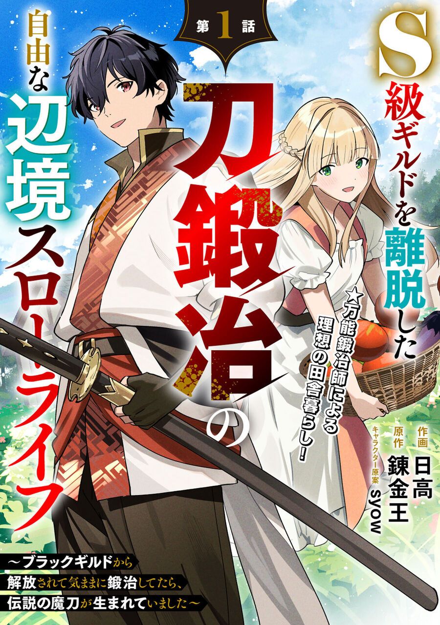 S-Kyuu Guild Wo Ridatsushita Katanakaji No Jiyuu Na Henkyou Slow Life ~Black Guild Kara Kaihousarete Kimama Ni Kaji Shitetara, Densetsu No Matou Ga Umareteimashita~ Chapter 1 - Trang 2