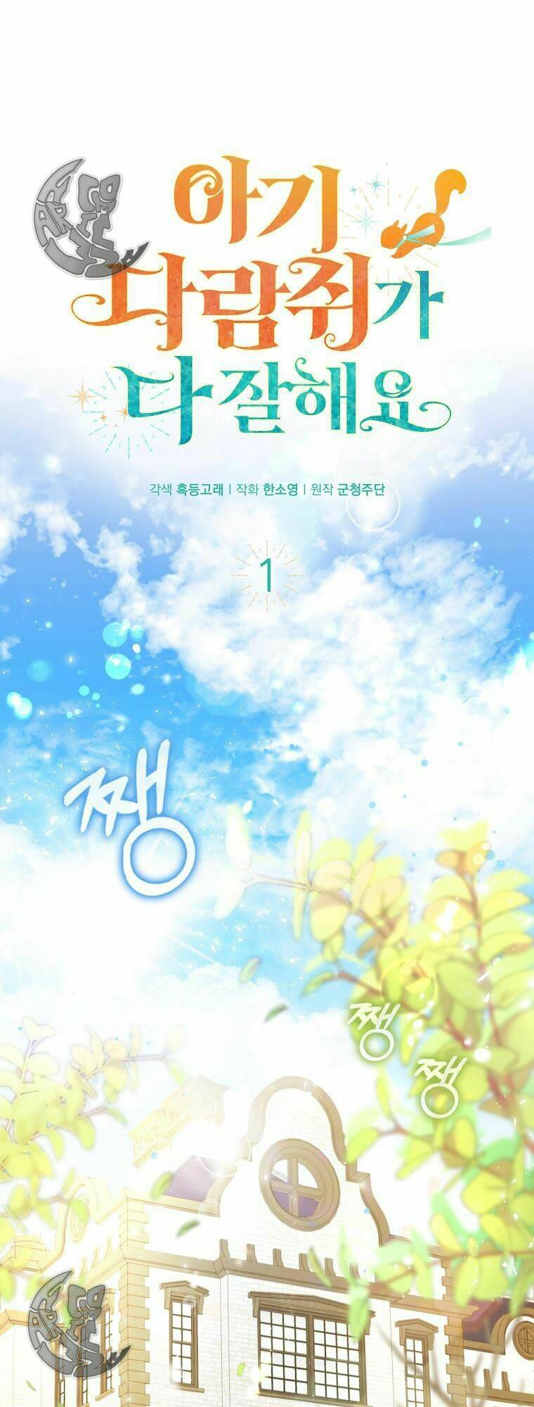 Sóc Nhỏ Tài Năng Chapter 1 - Trang 2