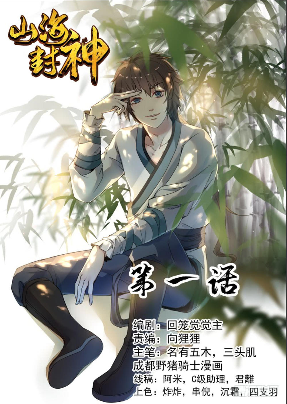 Sơn Hải Phong Thần Chapter 1 - Trang 2