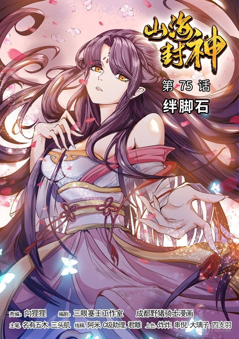 Sơn Hải Phong Thần Chapter 75 - Trang 2