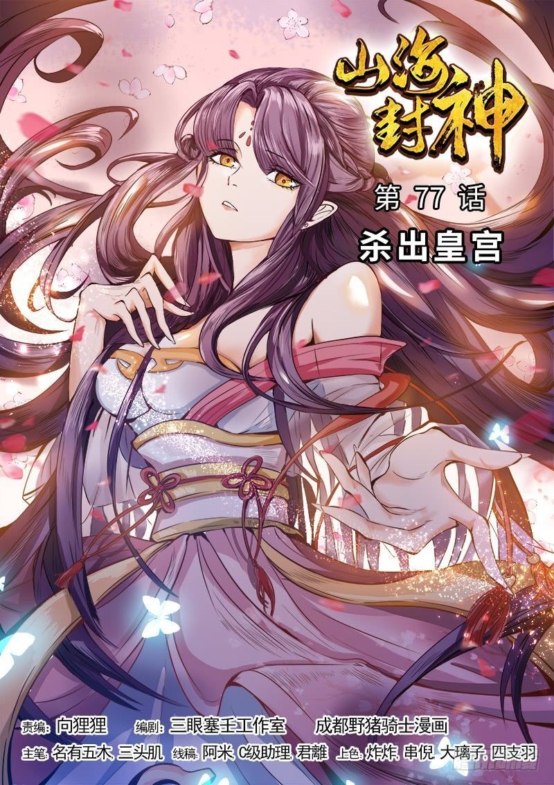 Sơn Hải Phong Thần Chapter 77 - Trang 2