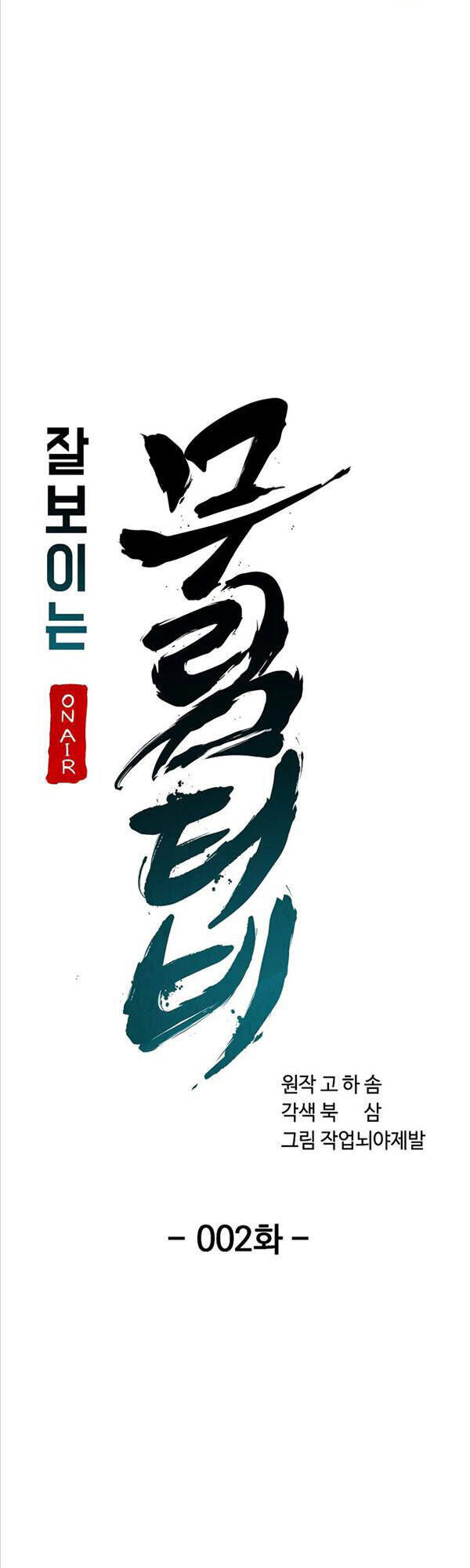 Streamer Cuộc Sống Thường Ngày Tại Võ Lâm Chapter 2 - Trang 2