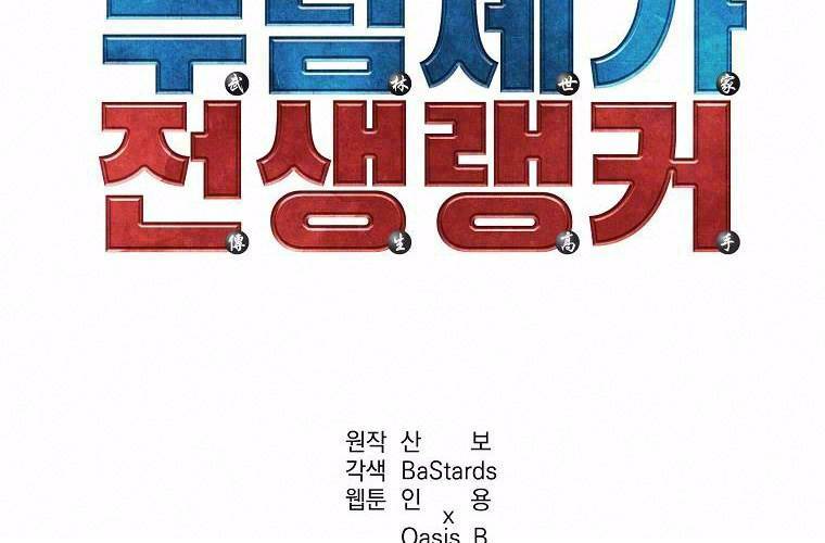 Sự Chuyển Sinh Vào Võ Lâm Thế Gia Của Ranker Chapter 14 - Trang 2