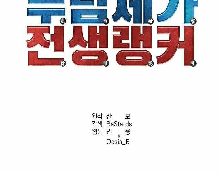 Sự Chuyển Sinh Vào Võ Lâm Thế Gia Của Ranker Chapter 5 - Trang 2