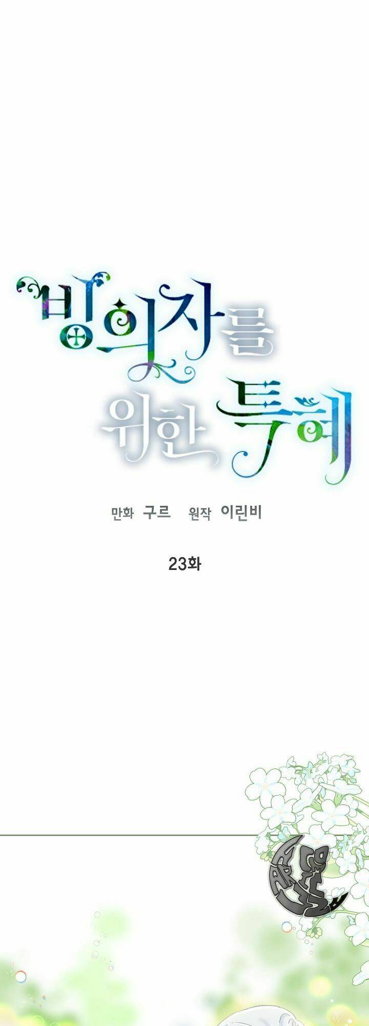 Sự Điều Trị Đặc Biệt Của Tinh Linh Chapter 23 - Trang 2