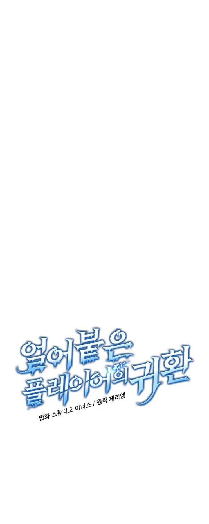 Sự Trở Lại Của Người Chơi Bị Đóng Băng Chapter 105 - Trang 2