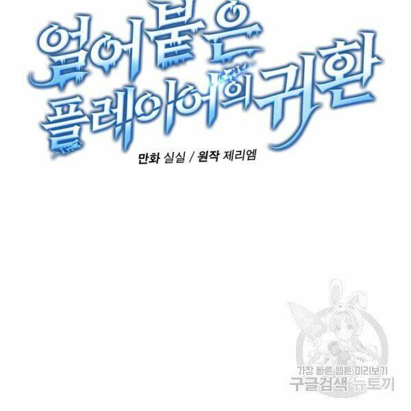 Sự Trở Lại Của Người Chơi Bị Đóng Băng Chapter 34 - Trang 2