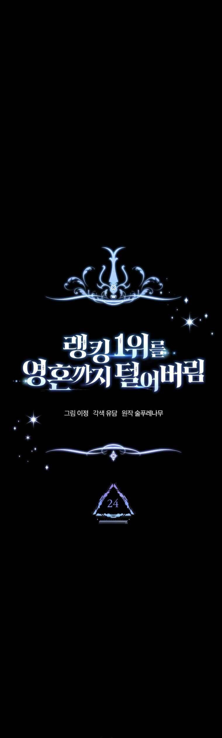 Ta Đánh Cắp Linh Hồn Của Ranker Top 1 Chapter 24 - Trang 2