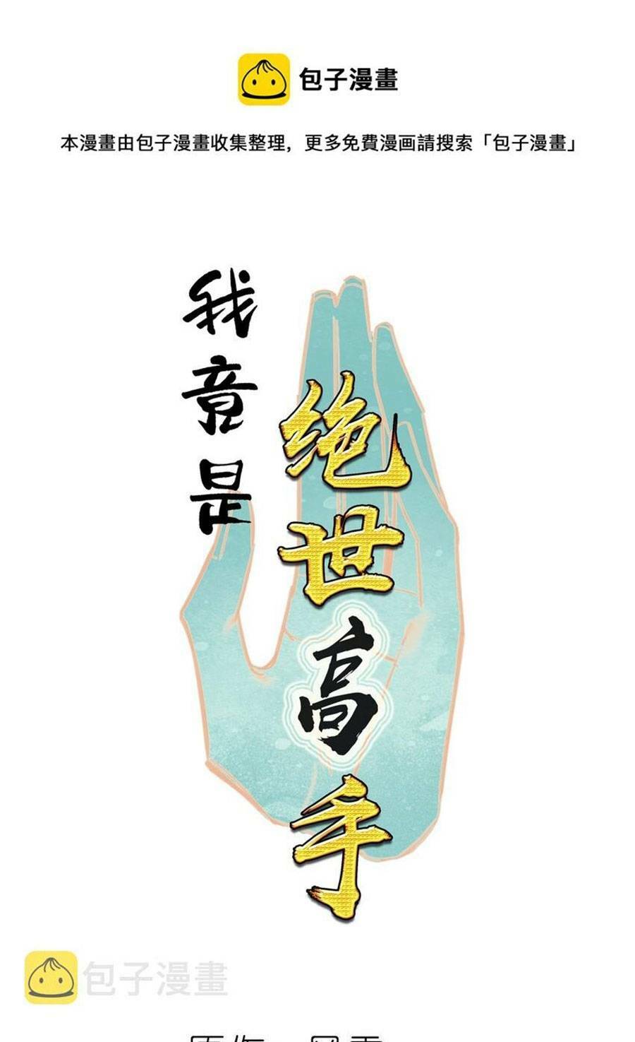 Ta Đây Chính Là Tuyệt Thế Cao Thủ Chapter 3 - Trang 2