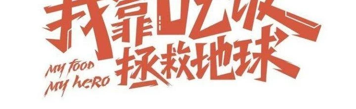 Ta Dựa Vào Ăn Uống Để Giải Cứu Thế Giới Chapter 2 - Trang 2