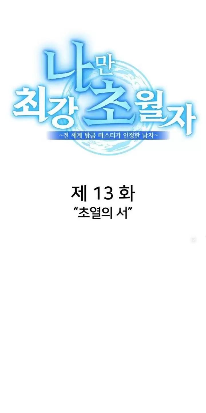 Ta Là Kẻ Siêu Việt Duy Nhất Chapter 13 - Trang 2