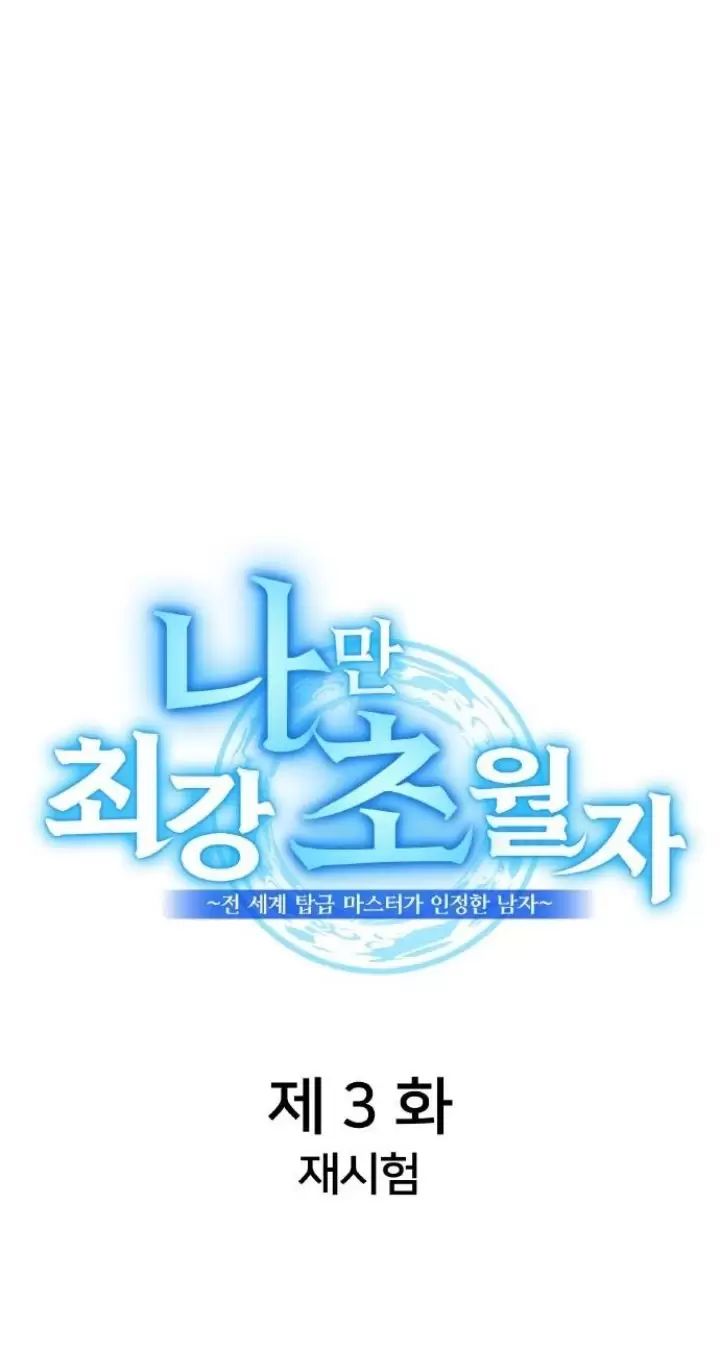 Ta Là Kẻ Siêu Việt Duy Nhất Chapter 3 - Trang 2