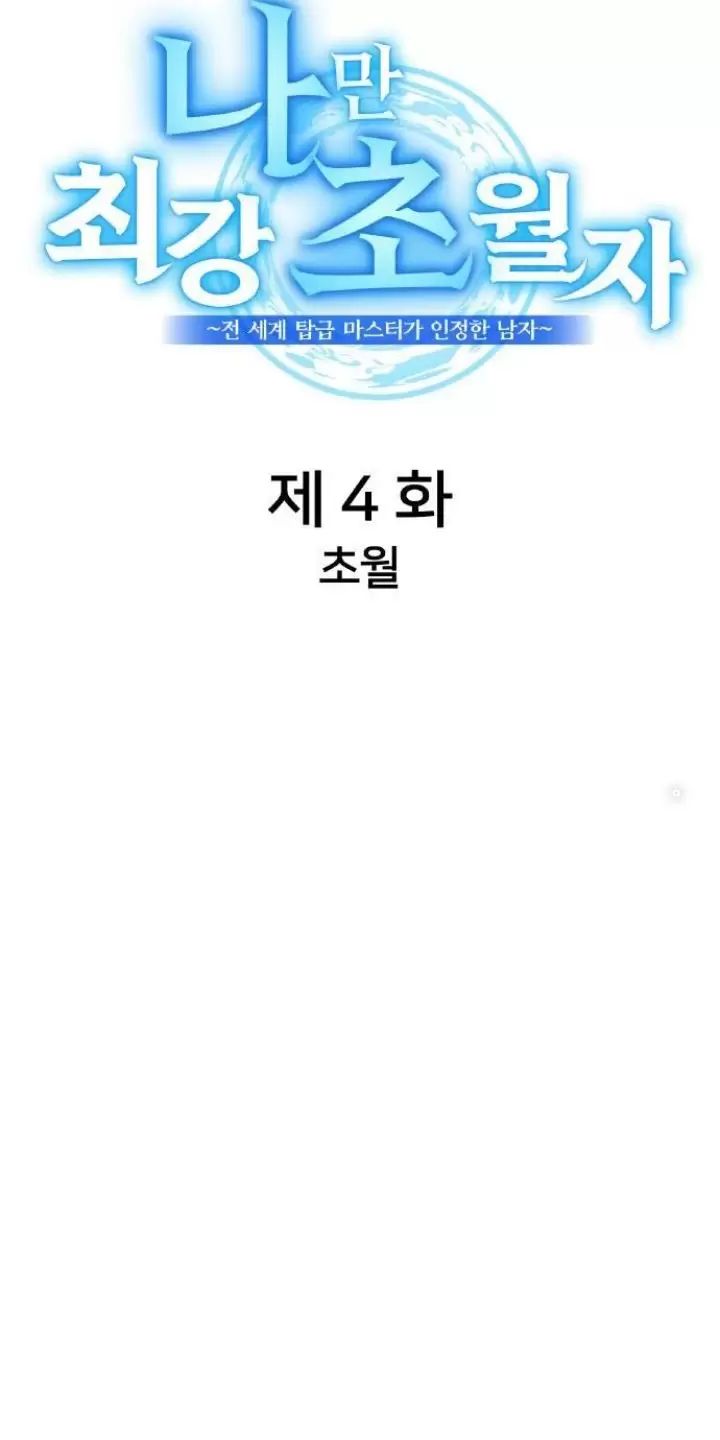 Ta Là Kẻ Siêu Việt Duy Nhất Chapter 4 - Trang 2