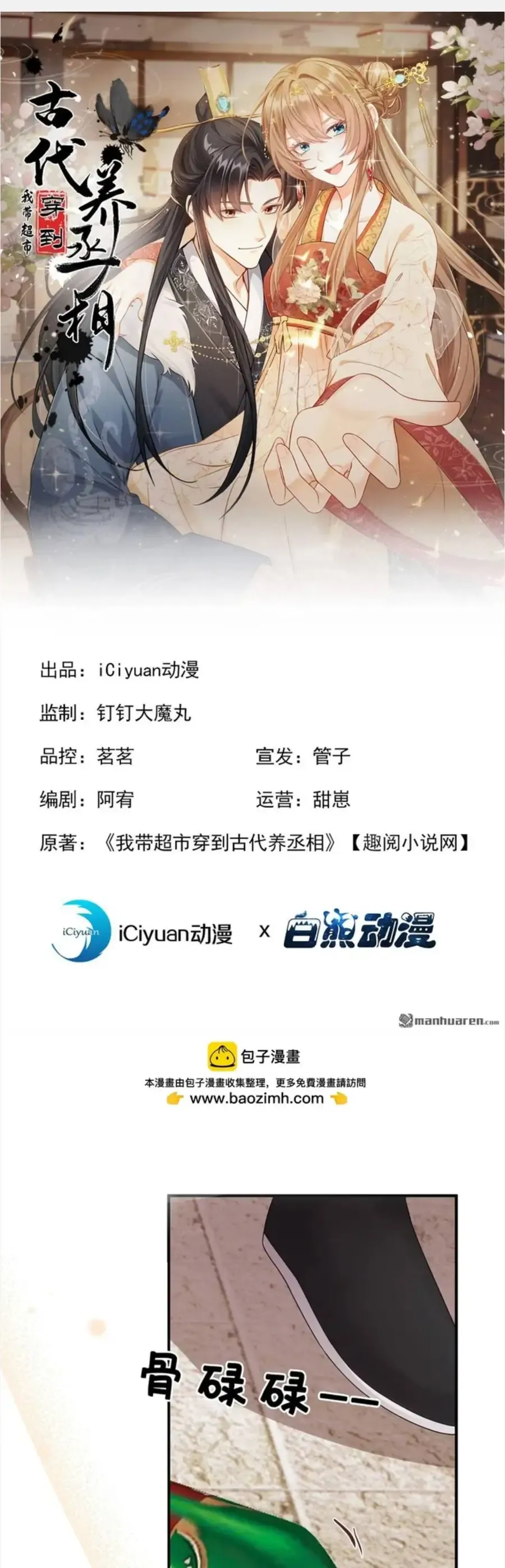 Ta Mang Siêu Thị Xuyên Không Về Cổ Đại Nuôi Tể Tướng Chapter 68 - Trang 2