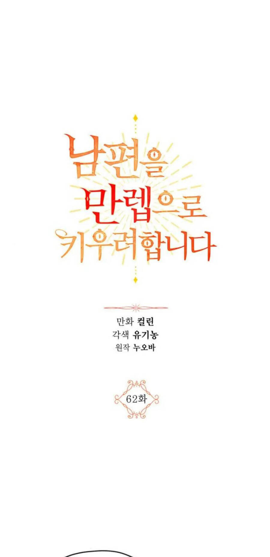 Ta Muốn Biến Phu Quân Thành Bá Chủ Chapter 62 - Trang 2