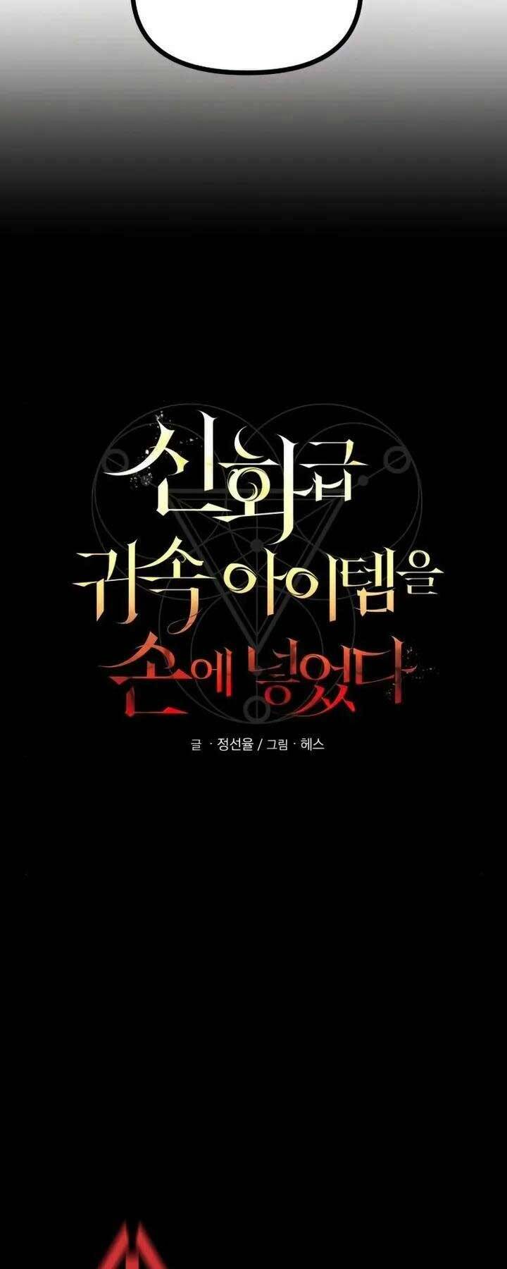 Ta Nhận Được Vật Phẩm Thần Thoại Chapter 18 - Trang 2