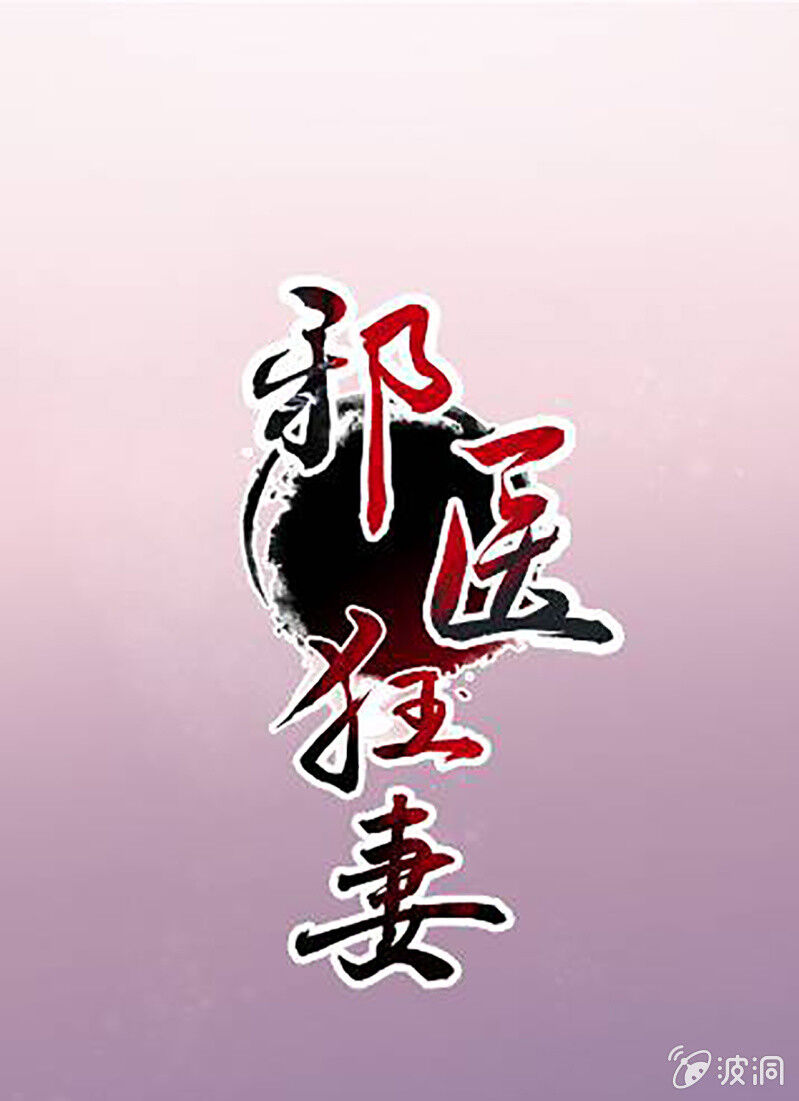 Tà Y Cuồng Thê Chapter 114 - Trang 2