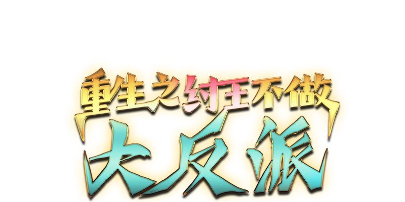 Tán Nhân Vô Địch Tái Sinh Vào Phong Thần Bảng Chapter 0 - Trang 2