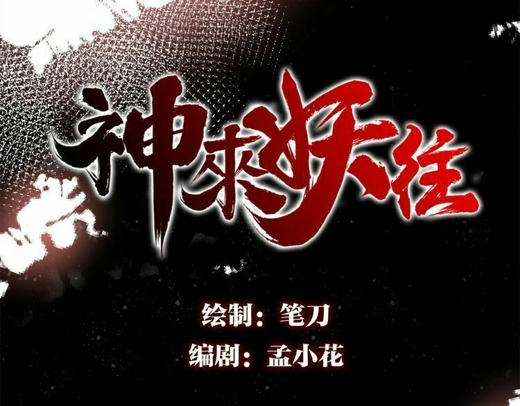 Thần Lai Yêu Vãng Chapter 1 - Trang 2