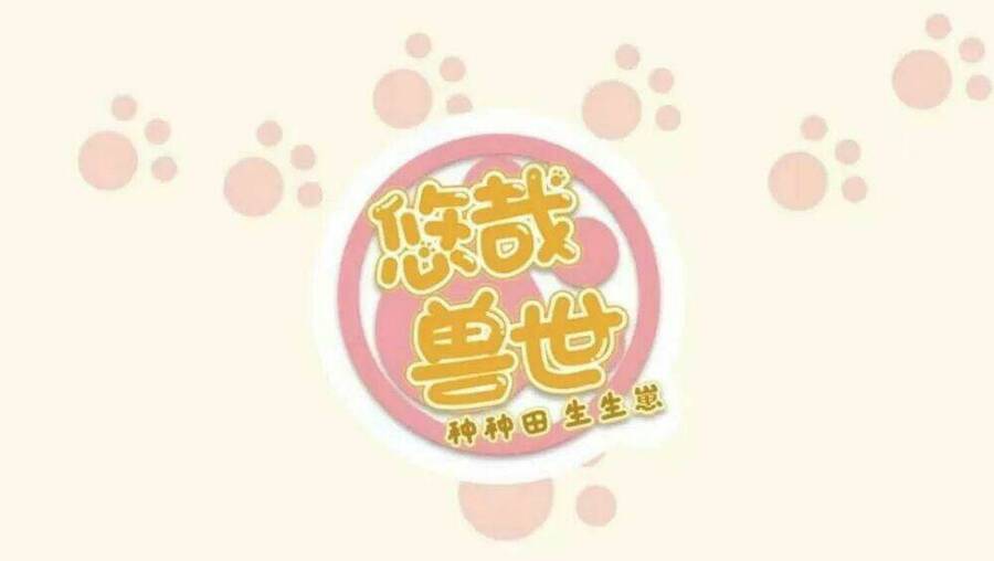 Thảnh Thơi Thú Thế Chủng Chủng Điền, Sinh Sinh Tể Chapter 122 - Trang 2