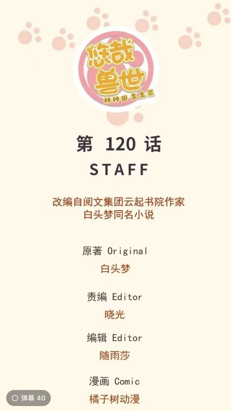 Thảnh Thơi Thú Thế Chủng Chủng Điền, Sinh Sinh Tể Chapter 125 - Trang 2