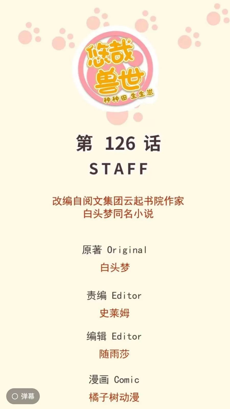 Thảnh Thơi Thú Thế Chủng Chủng Điền, Sinh Sinh Tể Chapter 129 - Trang 2