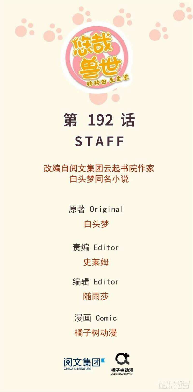 Thảnh Thơi Thú Thế Chủng Chủng Điền, Sinh Sinh Tể Chapter 195 - Trang 2