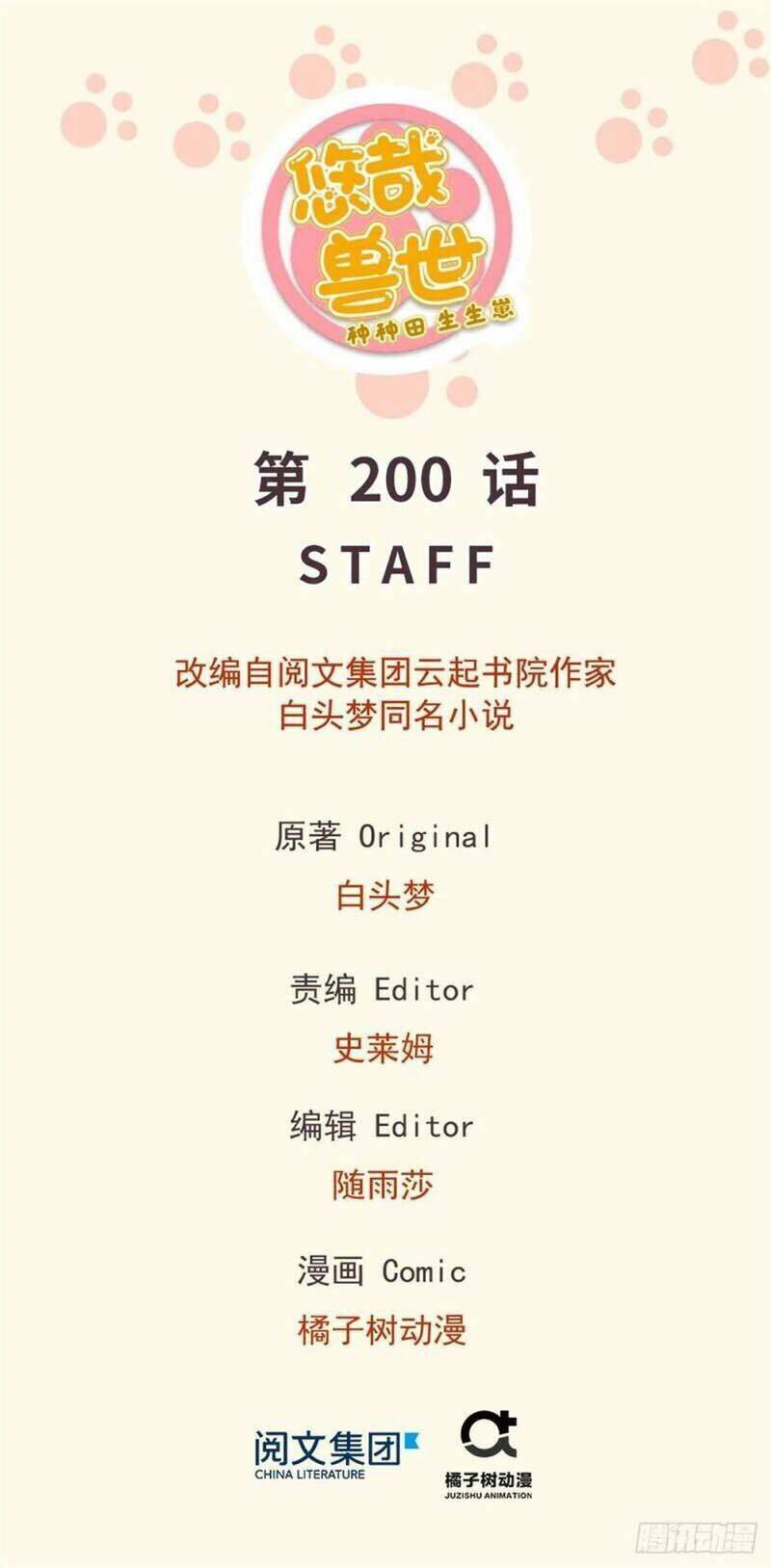 Thảnh Thơi Thú Thế Chủng Chủng Điền, Sinh Sinh Tể Chapter 203 - Trang 2