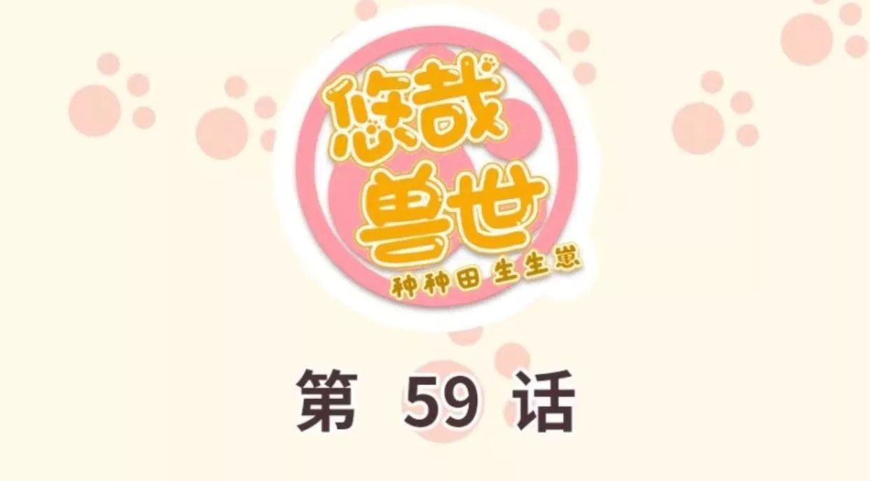 Thảnh Thơi Thú Thế Chủng Chủng Điền, Sinh Sinh Tể Chapter 62 - Trang 2