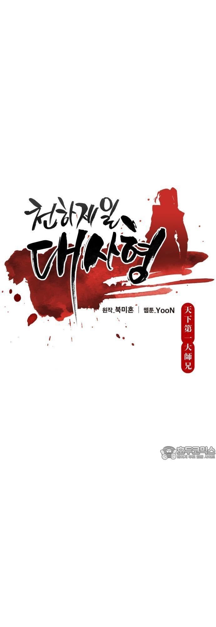 Thiên Hạ Đệ Nhất Đại Sư Huynh Chapter 152.1 - Trang 2