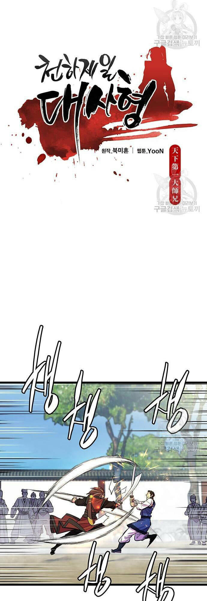 Thiên Hạ Đệ Nhất Đại Sư Huynh Chapter 6 - Trang 2